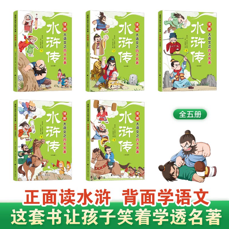 漫画大语文之四大名著：水浒传（全5册）[明]施耐庵 著 著 梅芬芬,邓英德 改编 编花山文艺出版社绘本/图画书/少儿动漫书