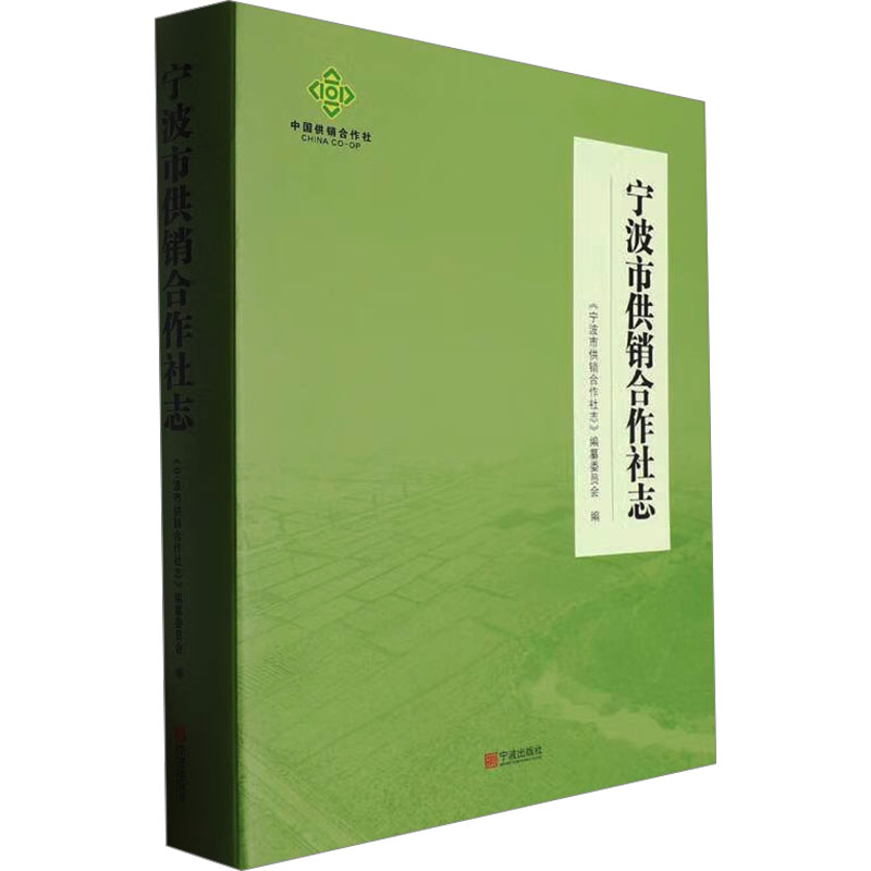 宁波市供销合作社志 宁波出版社 《宁波市供销合作社志》编纂委员会 编 经济理论