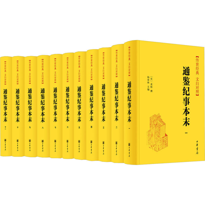 通鉴纪事本末(全11册) 中华书局 杨寄林 编 世界名著