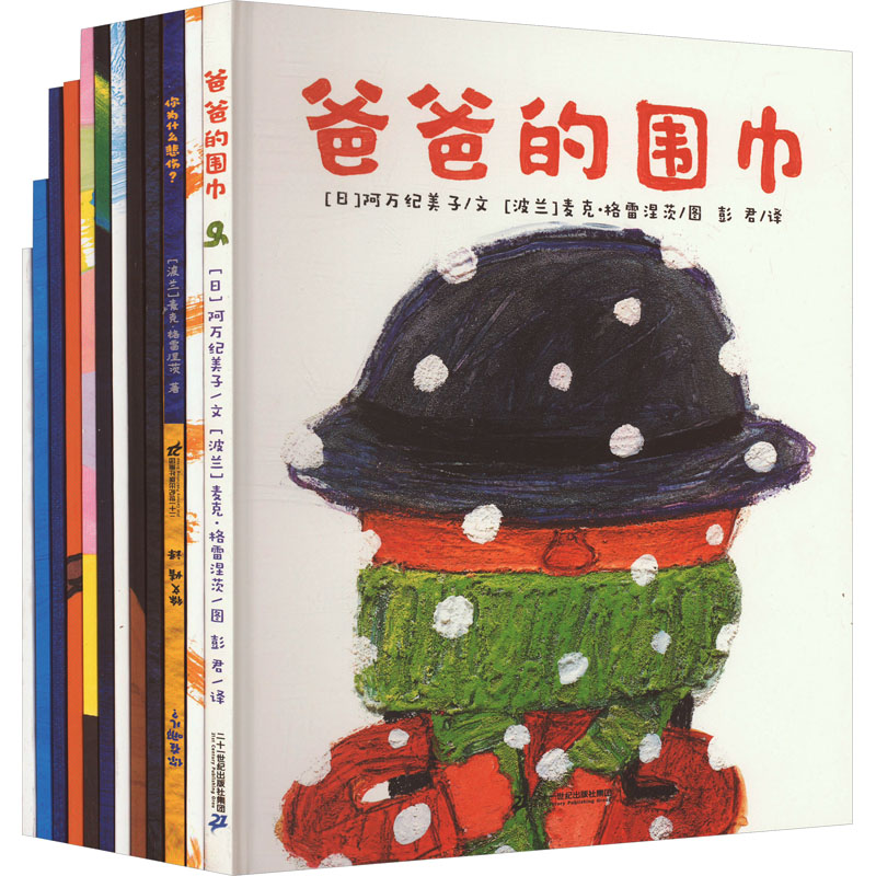 麦克彩虹绘本馆(全12册) 二十一世纪出版社集团 (日)阿万纪美子 等 著 彭君 等 译 (波)麦克·格雷涅茨 等 绘