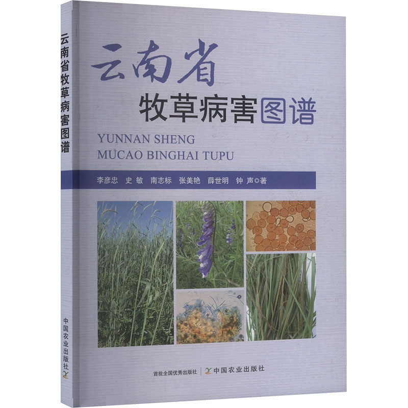 云南省牧草病害图谱 中国农业出版社 李彦忠 等 著 著 农业基础科学