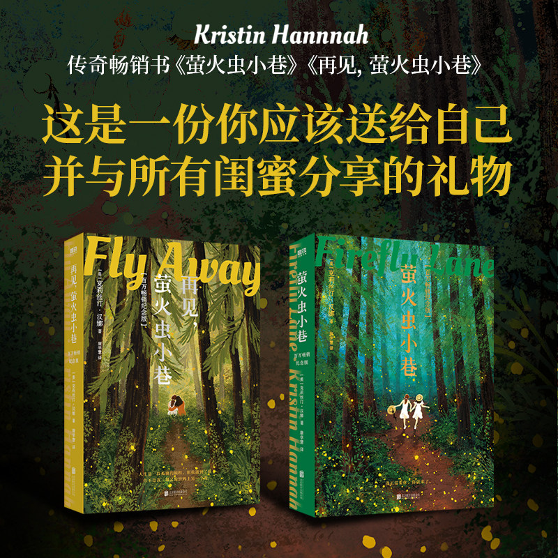 萤火虫小巷.套装(新版)(文轩)(全2册) 北京联合出版公司 (美)克莉丝汀·汉娜 著 康学慧 译 外国小说