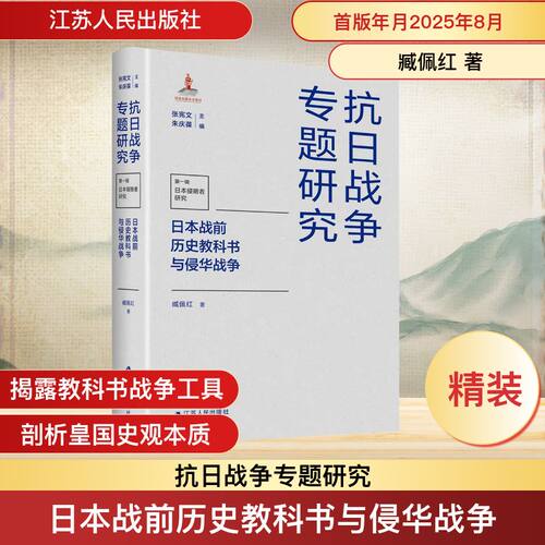 日本战前历史教科书与侵华战争 抗日战争专