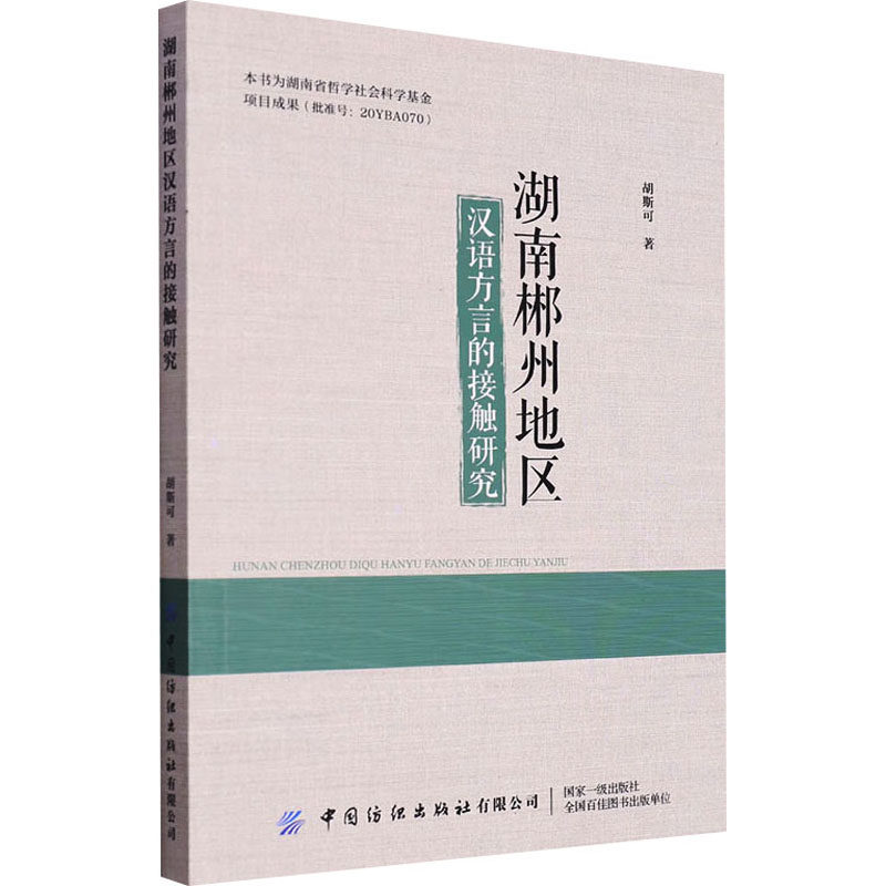 湖南郴州地区汉语方言的接触研究 中国纺织出版社有限公司 胡斯可 著 语言文字