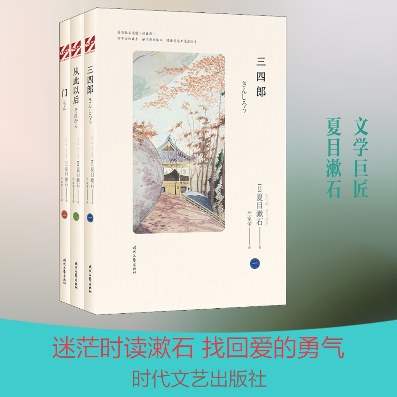夏目漱石爱情三部曲:三四郎+从此以后+门(全3册) 时代文艺出版社 (日)夏目漱石 著 竺家荣 译 自由组合套装