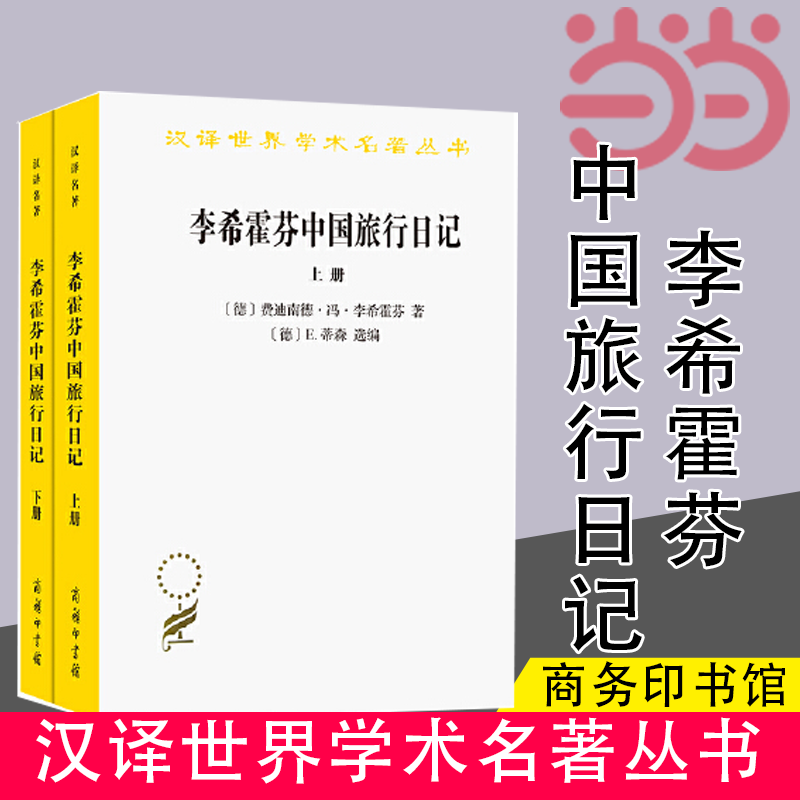 李希霍芬中国旅行日记（上下册）(汉译名著本16) [德]费迪南德·冯·李希霍芬 著 [德] 商务印书馆 正版书籍K