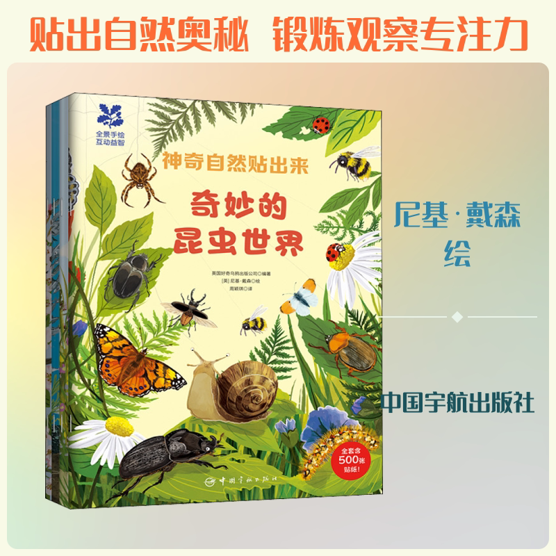 神奇自然贴出来(全4册) 中国宇航出版社 英国好奇乌鸦出版公司 编 周颖琪 译 (英)尼基·戴森 绘 科普百科
