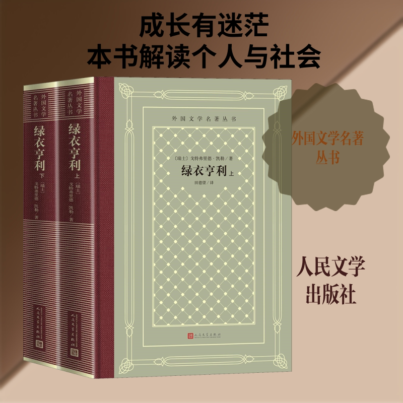 绿衣亨利(全2册) 人民文学出版社 (瑞士)戈特弗里德·凯勒 著 田德望 译 世界名著