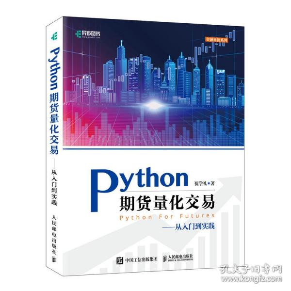 Python期货量化交易——从入门到实践祝学礼人民邮电出版社计算机/网络/数据库