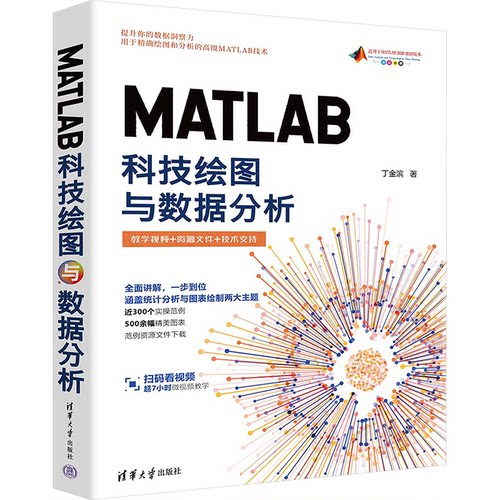 MATLAB科技绘图与数据分析丁金滨清华大学出版社计算机/网络/图形图像/多媒体（新）