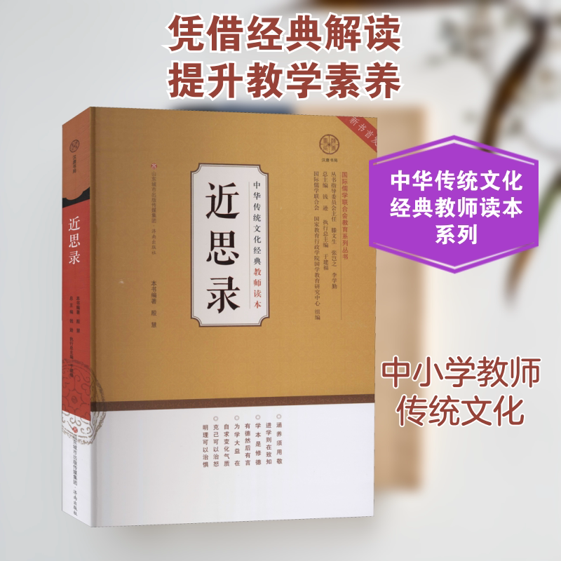 近思录 济南出版社 殷慧,钱逊,于建福 编 育儿其他