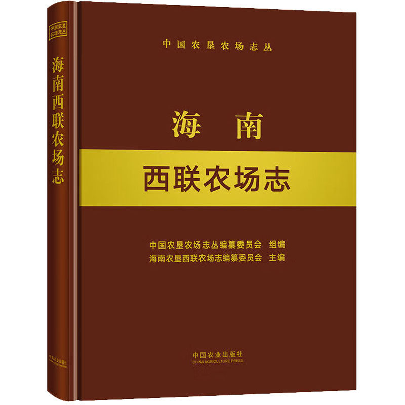海南西联农场志(中国农垦农场志丛) 中国农业出版社 中国农垦农场志丛编纂委员会,海南农垦西联农场志编纂委员会 编