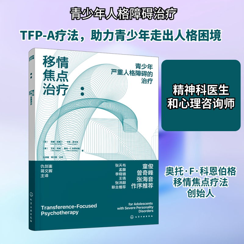 移情焦点治疗:青少年严重人格障碍的治疗 化学工业出版社 (加)莉娜·诺曼丁 等 著 仇剑崟,蒋文晖 译 仇剑崟团队翻译