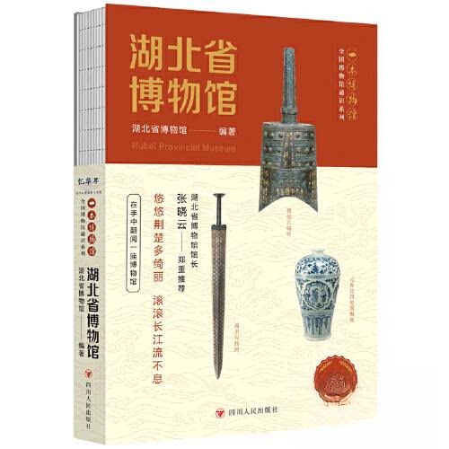全国博物馆通识系列·一本博物馆:湖北省博物馆湖北省博物馆四川人民出版社中国史
