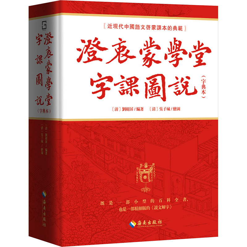 澄衷蒙学堂字课图说(字典本) 海南出版社 [清]刘树屏 编