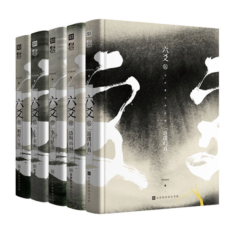 六爻1-5(套装5册)   大神级作家Priest人气口碑之作Priest 著；力潮文创 出品北京时代华文书局小说/青春/都市/言情/轻小说