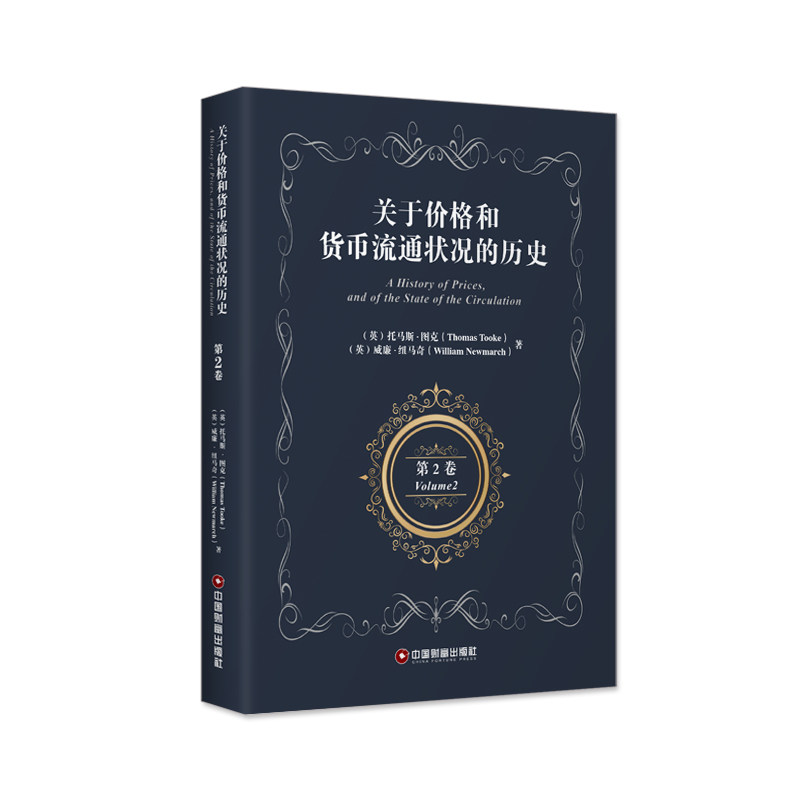 关于价格和货币流通状况的历史(第2卷)(英文版) 中国财富出版社 (英)托马斯·图克//威廉·纽马奇 著