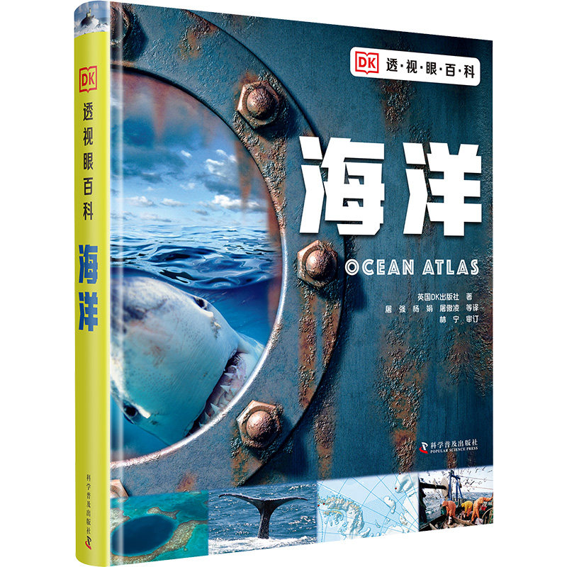 DK透视眼百科 海洋 科学普及出版社 英国DK出版社 著 屠强 等 译 带你探索神秘莫测的浩瀚海洋 科普百科