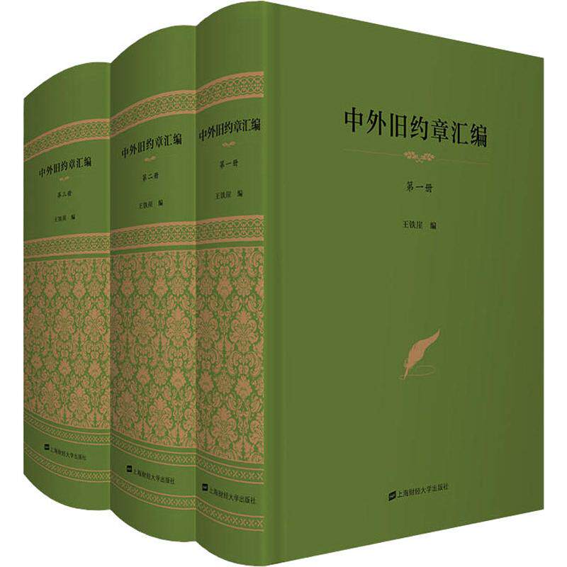 中外旧约章汇编(3册) 上海财经大学出版社 王铁崖 编 中国通史