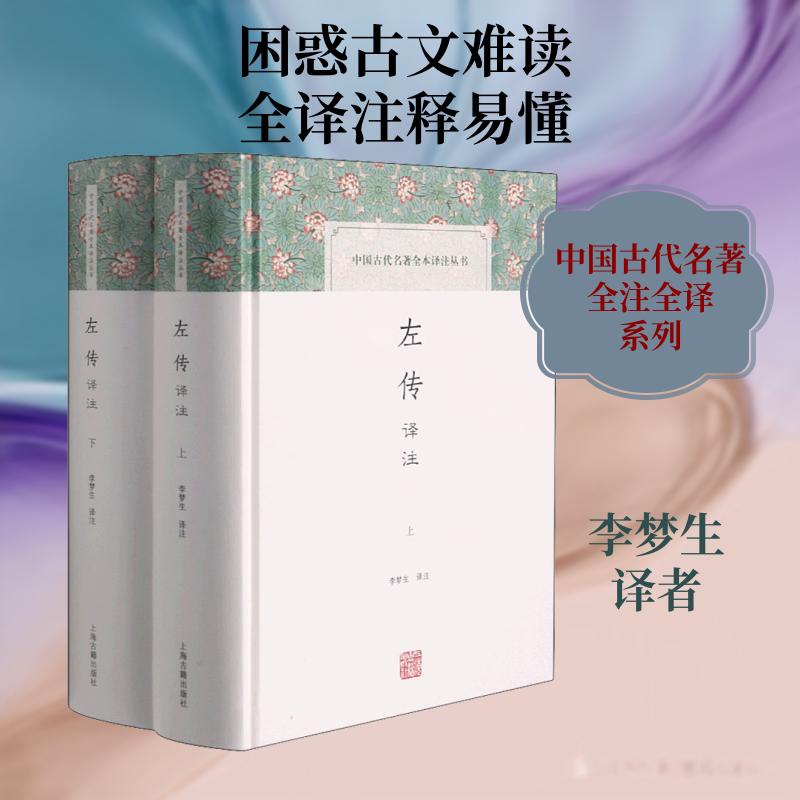 左传译注(全2册) 上海古籍出版社 李梦生 译 中国哲学