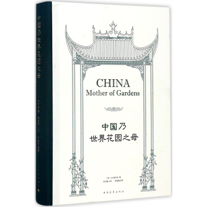 中国乃世界花园之母 中国青年出版社 (英)E.H.威尔逊(E.H.Wilson) 著;包志毅 等 译