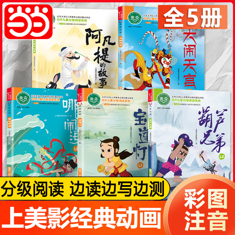 上海美影经典动画 宝莲灯 大闹天宫 哪吒闹海 阿凡提的故事 葫芦兄弟 全彩注音 小学语文课外阅读少儿名著童话故事书套装共5册K