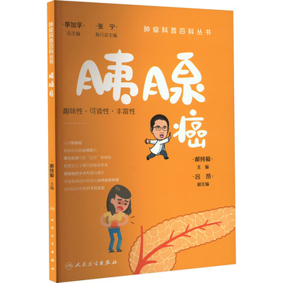 胰腺癌 人民卫生出版社 郝纯毅 编 家庭医生
