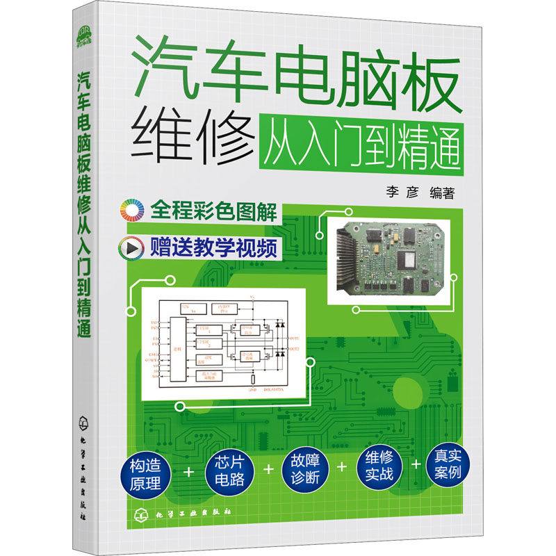 汽车电脑板维修从入门到精通 化学工业出版社 李彦 编