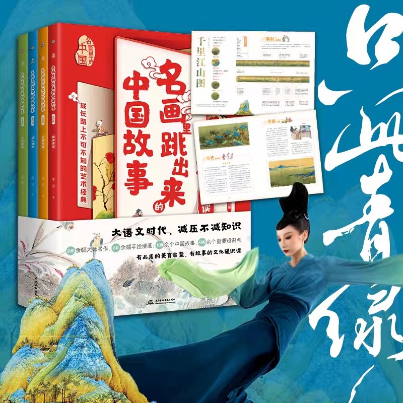 名画里跳出来的中国故事 彩色珍藏版(全4册)李妍 著，文通天下 布克熊出品水利水电出版社绘本/图画书/少儿动漫书