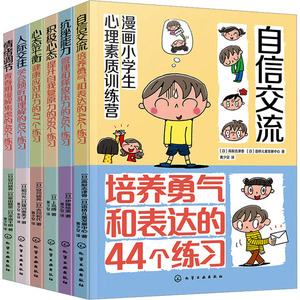 漫画小学生心理素质训练营(全6册) 化学工业出版社 (日)高取志津香,日本语桥儿童发展中心 等 著 黄少安 译