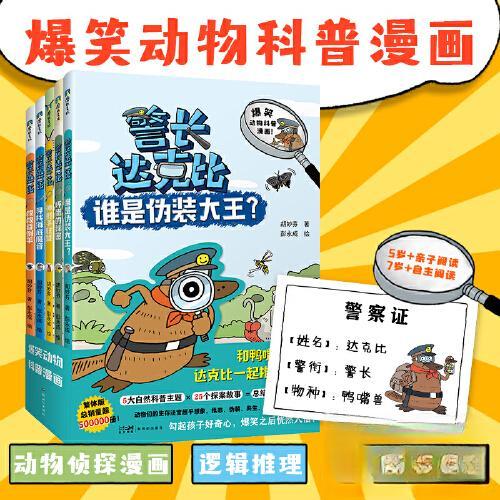 达克比1-5(套装共5册)【侦探飞行棋+办案手册+侦探便笺】,和达克比一起去动物王国探案吧 达克比探案