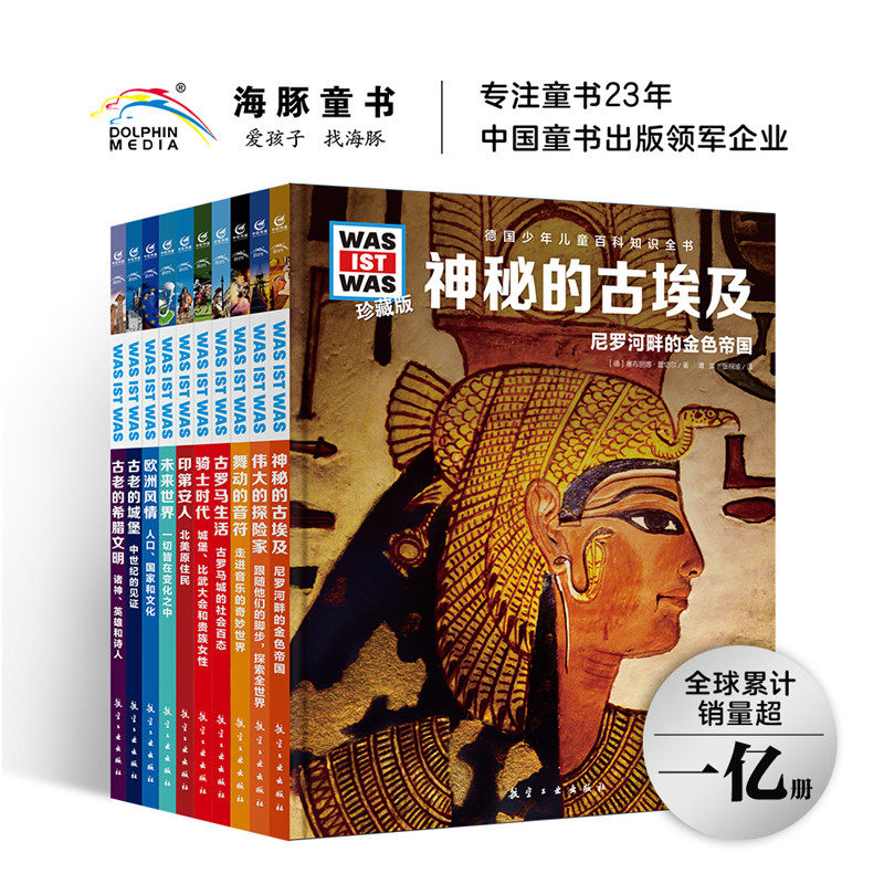 德国少年儿童百科知识全书·珍藏版（D5辑）：全10册（2022中航版）[德] 安德烈·沙勒 等/著 林纯洁 等/译航空工业出版社