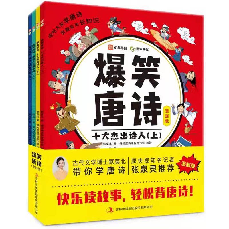 爆笑唐诗漫画版(全四册),张泉灵 含小学生必背古诗词 每天半小时轻松背唐诗 笑得嗨才记得牢 印默莫北吉林出版集团股份有限公司