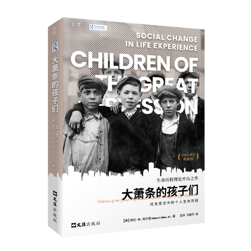 【贝页】大萧条的孩子们：社会变迁中的个人生命历程（首版五十周年典藏版）格伦·H.埃尔德（Glen H. Elder, Jr.）文汇出版社