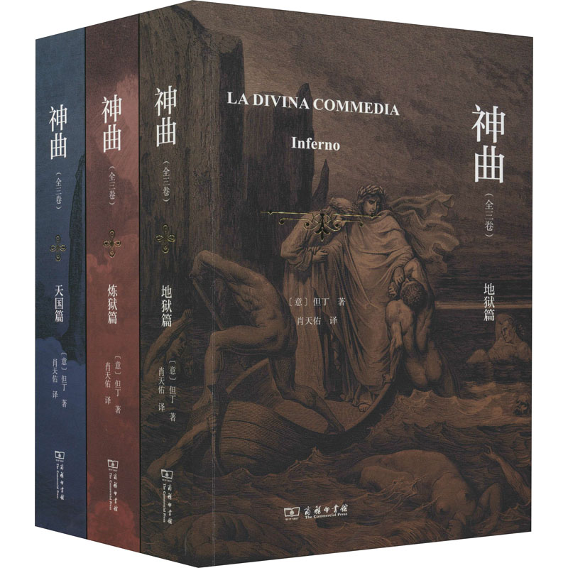 神曲(全三卷) 商务印书馆 (意)但丁 著 肖天佑 译 纪念但丁逝世700周年特别版全新《神曲》中文全译本,更易懂易读