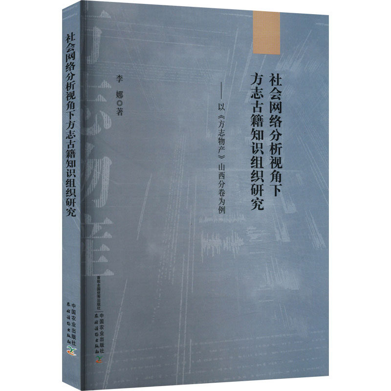 社会网络分析视角下方志古籍知识组织研究——以《方志物产》山西分卷为例 中国农业出版社 李娜 著 史学理论
