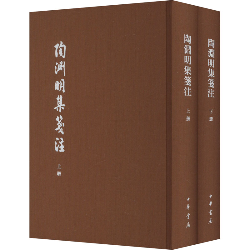 陶渊明集笺注 典藏本(全2册) 中华书局 袁行霈 世界名著