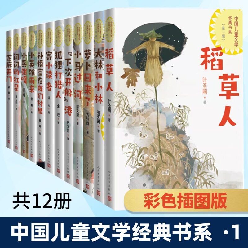 中国儿童文学经典书系(第1辑)(全12册) 人民文学出版社 彭文席 等 著 儿童文学
