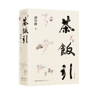 茶饭引胡竹峰  著长江文艺出版社文学/文学