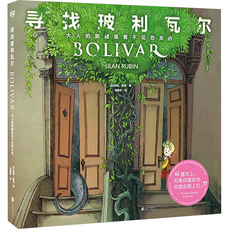 寻找玻利瓦尔 大人的眼睛是看不见恐龙的 北京联合出版公司 (美)肖恩·鲁宾 著 马爱农 译 绘本/图画书/少儿动漫书