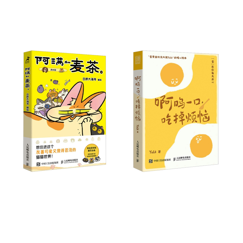 啊呜一口,吃掉烦恼+阿满和麦茶 人民邮电出版社 Yolk 著等 心理学