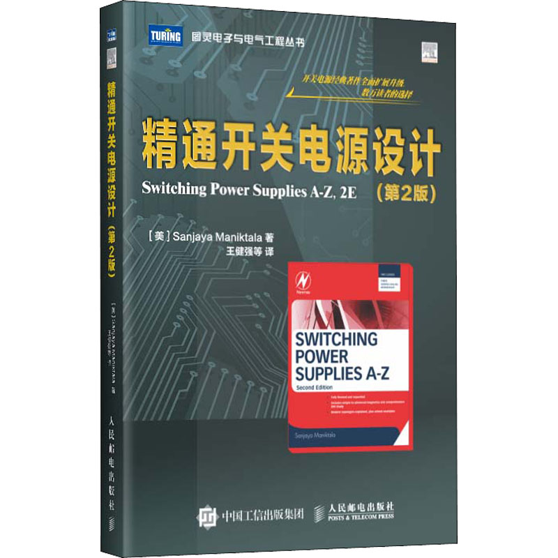 精通开关电源设计(第2版)[美]Sanjaya Maniktala 著人民邮电出版社工业/农业技术/电子电路