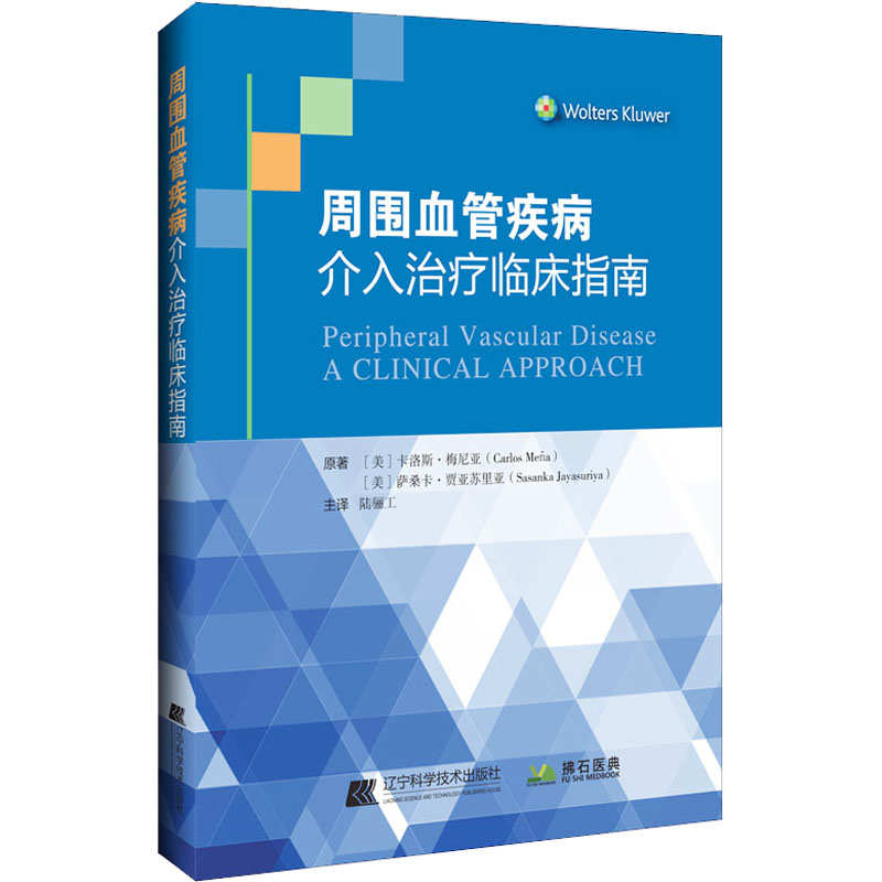 周围血管疾病介入治疗临床指南 辽宁科学技术出版社 (美)卡洛斯·梅尼亚,(美)萨桑卡·贾亚苏里亚 编 陆骊工 译
