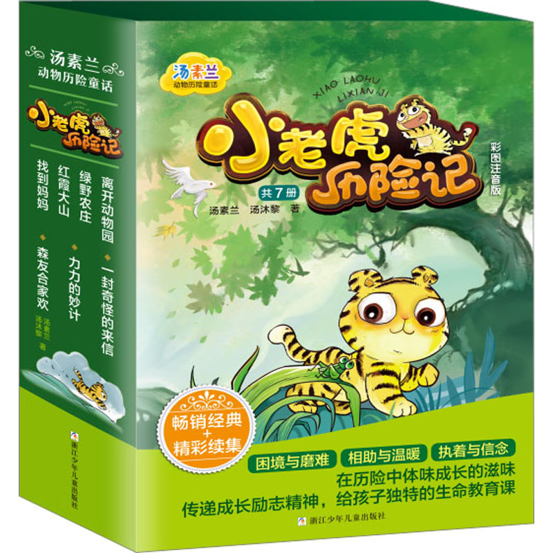 小老虎历险记 彩图注音版(全7册) 浙江少年儿童出版社 汤素兰,汤沐黎 著 儿童文学