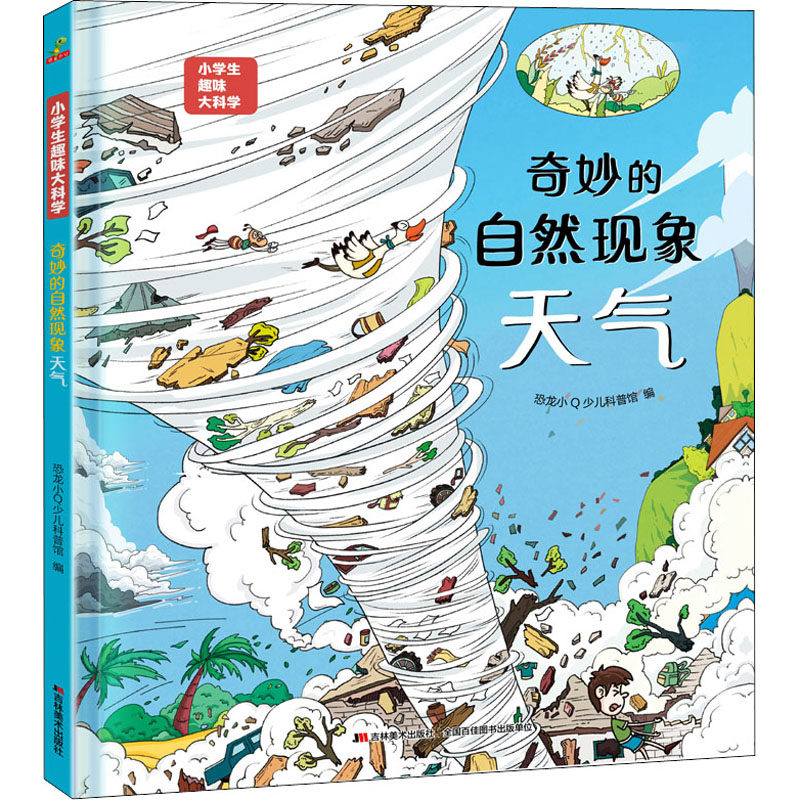 奇妙的自然现象 天气恐龙小少儿科普馆吉林美术出版社儿童读物/童书/科普百科