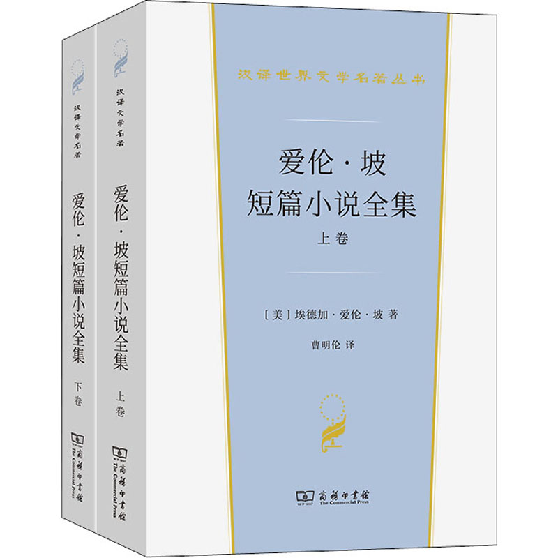 爱伦·坡短篇小说全集(全2册) 商务印书馆 (美)埃德加·爱伦·坡 著 曹明伦 译