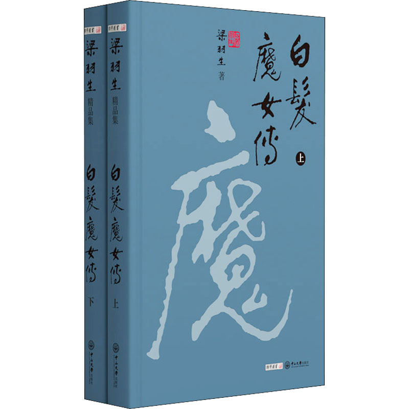 白发魔女传(全2册) 中山大学出版社 梁羽生 著 玄幻/武侠小说