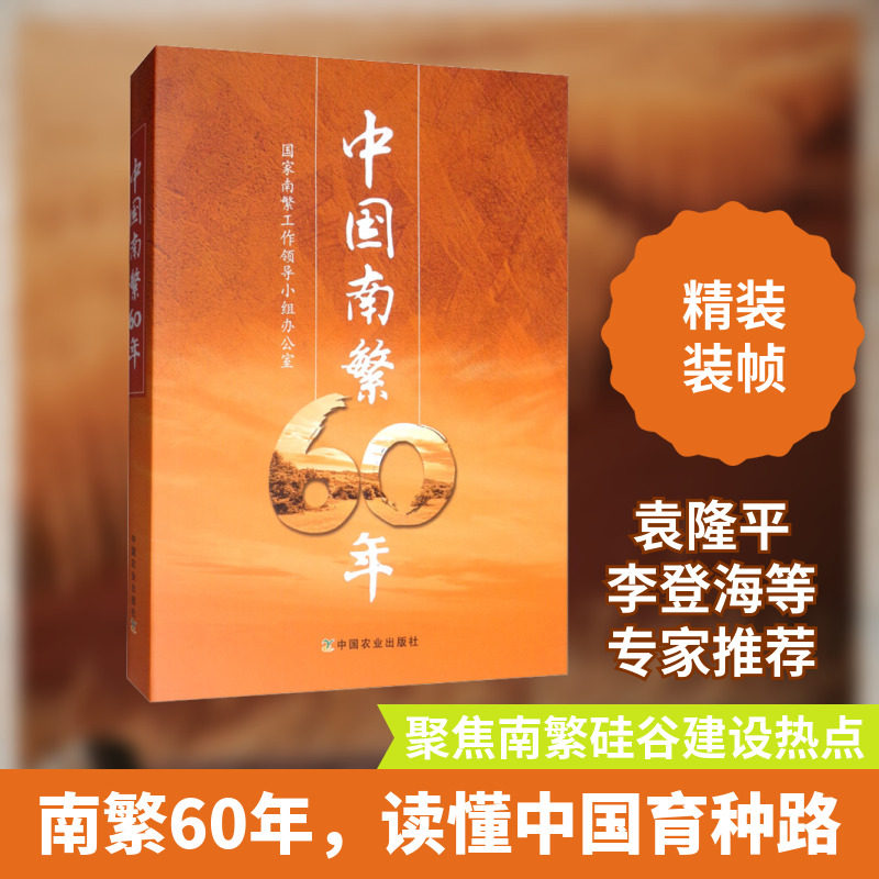 中国南繁60年 中国农业出版社 国家南繁工作领导小组办公室 编 农业基础科学