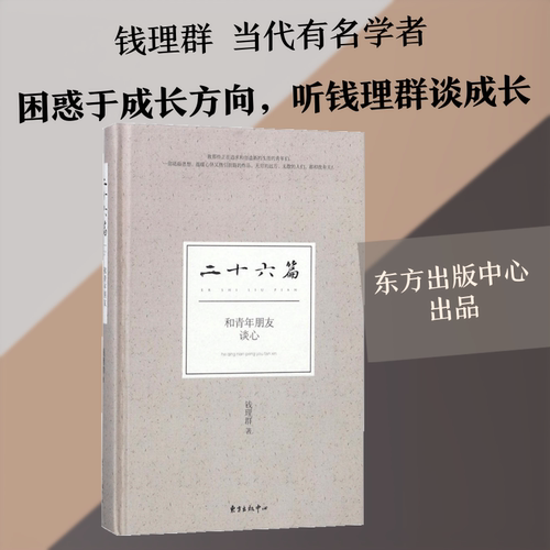 二十六篇 钱理群 著