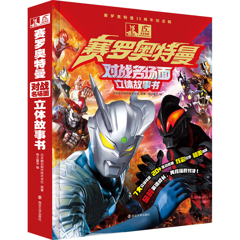 赛罗奥特曼对战名场面立体故事书 赛罗奥特曼15周年纪念版 南京大学出版社 日本圆谷制作株式会社 著 南大童学 编